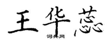 丁谦王华蕊楷书个性签名怎么写
