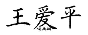 丁谦王爱平楷书个性签名怎么写