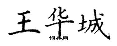 丁谦王华城楷书个性签名怎么写