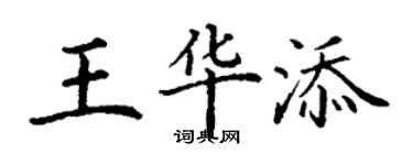 丁谦王华添楷书个性签名怎么写