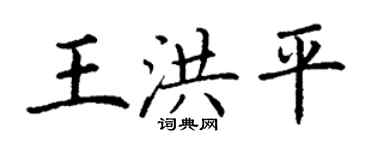 丁谦王洪平楷书个性签名怎么写