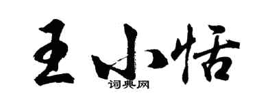 胡问遂王小恬行书个性签名怎么写