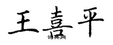丁谦王喜平楷书个性签名怎么写