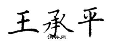 丁谦王承平楷书个性签名怎么写