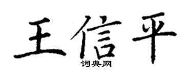 丁谦王信平楷书个性签名怎么写