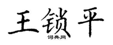 丁谦王锁平楷书个性签名怎么写