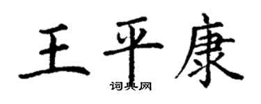 丁谦王平康楷书个性签名怎么写