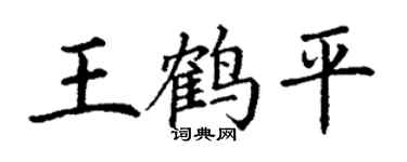 丁谦王鹤平楷书个性签名怎么写