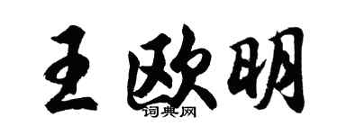 胡问遂王欧明行书个性签名怎么写