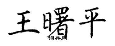 丁谦王曙平楷书个性签名怎么写