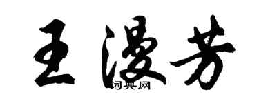 胡问遂王漫芳行书个性签名怎么写