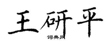 丁谦王研平楷书个性签名怎么写