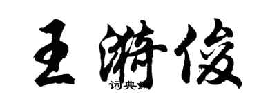 胡问遂王漪俊行书个性签名怎么写