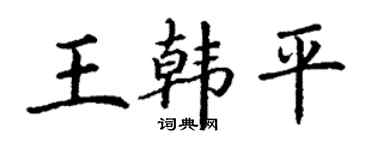 丁谦王韩平楷书个性签名怎么写