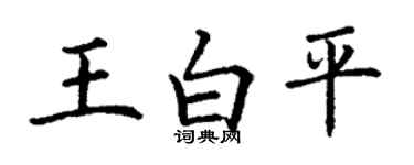 丁谦王白平楷书个性签名怎么写