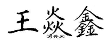 丁谦王焱鑫楷书个性签名怎么写