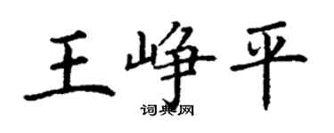 丁谦王峥平楷书个性签名怎么写