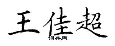 丁谦王佳超楷书个性签名怎么写