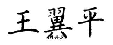 丁谦王翼平楷书个性签名怎么写