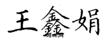 丁谦王鑫娟楷书个性签名怎么写