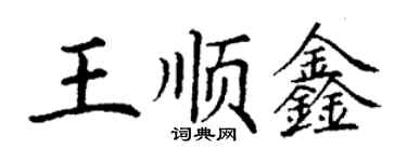 丁谦王顺鑫楷书个性签名怎么写