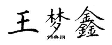 丁谦王梦鑫楷书个性签名怎么写