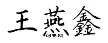 丁谦王燕鑫楷书个性签名怎么写