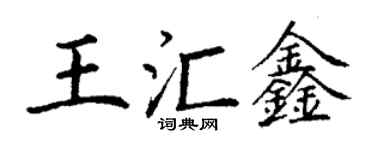 丁谦王汇鑫楷书个性签名怎么写