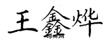 丁谦王鑫烨楷书个性签名怎么写