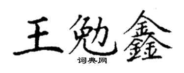 丁谦王勉鑫楷书个性签名怎么写