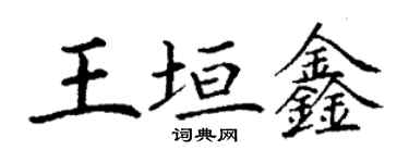 丁谦王垣鑫楷书个性签名怎么写