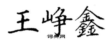 丁谦王峥鑫楷书个性签名怎么写
