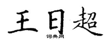 丁谦王日超楷书个性签名怎么写