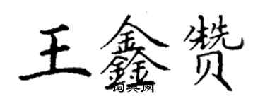 丁谦王鑫赞楷书个性签名怎么写