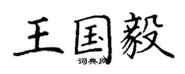 丁谦王国毅楷书个性签名怎么写