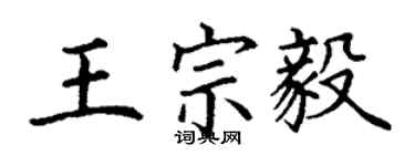 丁谦王宗毅楷书个性签名怎么写