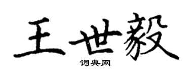 丁谦王世毅楷书个性签名怎么写