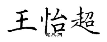 丁谦王怡超楷书个性签名怎么写