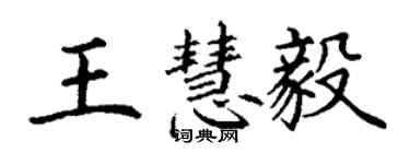 丁谦王慧毅楷书个性签名怎么写