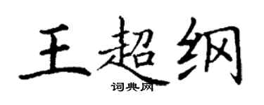 丁谦王超纲楷书个性签名怎么写