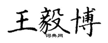 丁谦王毅博楷书个性签名怎么写