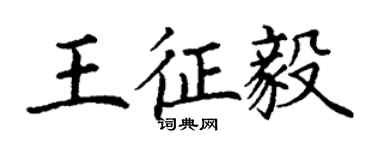 丁谦王征毅楷书个性签名怎么写