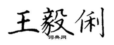 丁谦王毅俐楷书个性签名怎么写