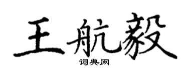 丁谦王航毅楷书个性签名怎么写