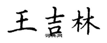 丁谦王吉林楷书个性签名怎么写