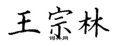丁谦王宗林楷书个性签名怎么写