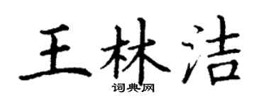 丁谦王林洁楷书个性签名怎么写