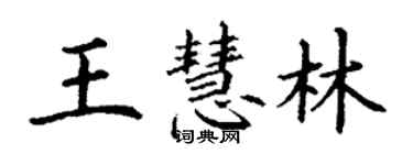 丁谦王慧林楷书个性签名怎么写