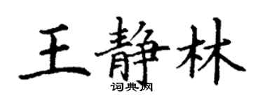 丁谦王静林楷书个性签名怎么写