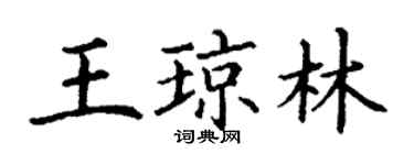 丁谦王琼林楷书个性签名怎么写